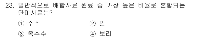 축산산업기사 2018년 23번 - 정답은 3. 옥수수입니다. 옥수수는 높은 전분 함량과 에너지를 제공하여 ... 에 관한 핵심 기출문제