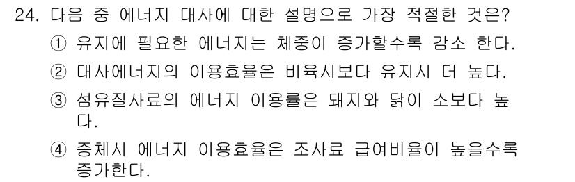 축산산업기사 2018년 24번 - 대체 에너지원의 이용효율이 비유시보다 높다는 점은 재생 가능 에너지원의 ... 에 관한 핵심 기출문제