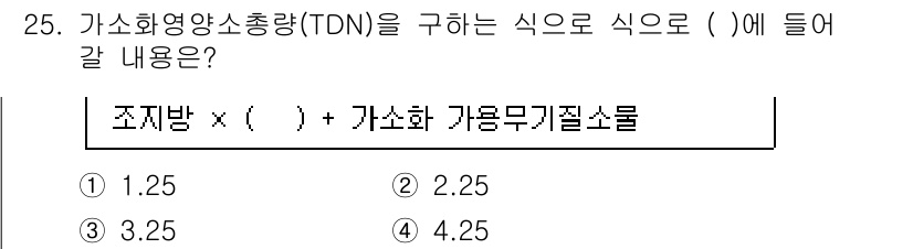 축산산업기사 2018년 25번 - 정답은 2. TDN(총 소화 영양소량)은 조제방의 소화 효율과 가소화 가... 에 관한 핵심 기출문제