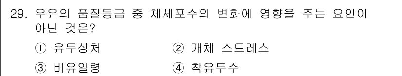 축산산업기사 2018년 29번 - 정답은 4번 "착유두수"입니다. 착유두수는 유축 과정에서의 물리적 특성을... 에 관한 핵심 기출문제