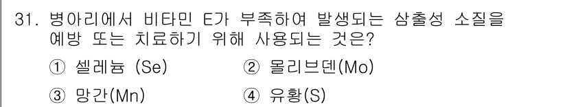 축산산업기사 2018년 31번 - . 셀레늄 (Se)

핵심 해설: 셀레늄은 항산화 작용을 통해 세포 손상... 에 관한 핵심 기출문제