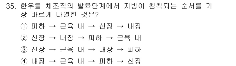 축산산업기사 2018년 35번 - 정답 2번은 한우의 체조직 발육 단계에서 신장 성장의 우선 순위를 따랐기... 에 관한 핵심 기출문제