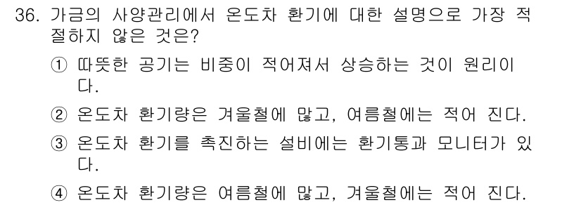 축산산업기사 2018년 36번 - .  

온도차 환경량은 여름철에 많고 겨울철에는 적다는 주장은 일반적이... 에 관한 핵심 기출문제