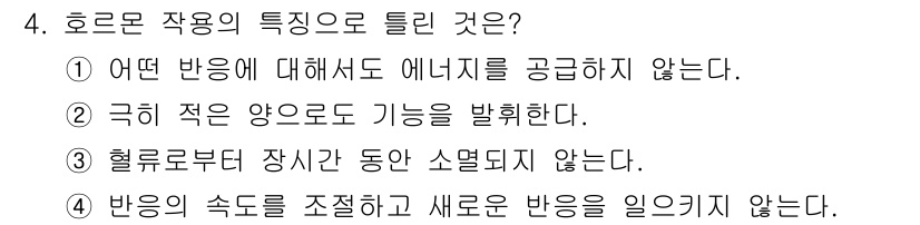 축산산업기사 2018년 4번 - 호로몬 작용은 신체의 특정 반응을 조절하는 것으로, 장시간 소멸되지 않기... 에 관한 핵심 기출문제