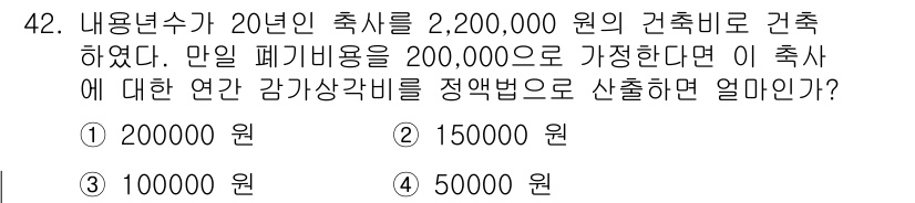 축산산업기사 2018년 42번 - 연간 감가상각비는 총 건축비에 대해 정해진 감가상각 방법을 적용하여 계산... 에 관한 핵심 기출문제
