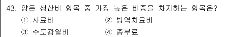 축산산업기사 2018년 43번 - . 사료비  
사료비는 축산업에서 가장 큰 비중을 차지하는 비용 항목으로... 에 관한 핵심 기출문제
