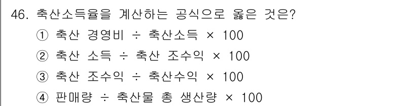 축산산업기사 2018년 46번 - 축산수익률을 계산하는 공식은 "축산 소득 ÷ 축산 조수익 × 100"입니... 에 관한 핵심 기출문제