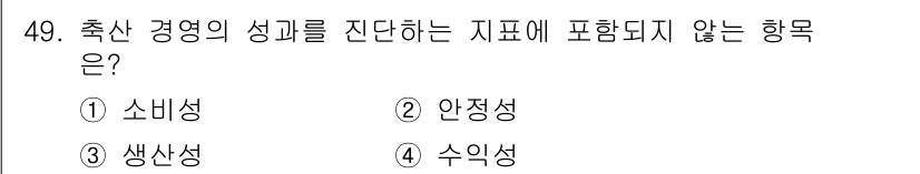 축산산업기사 2018년 49번 - . 소비성  

소비성은 축산 경영 성과를 직접적으로 평가하는 지표가 아... 에 관한 핵심 기출문제
