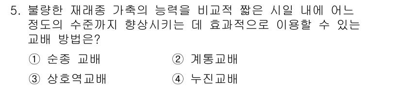 축산산업기사 2018년 5번 - 정답은 4번 '누진교배'입니다. 누진교배는 여러 대를 거쳐 우수한 개체를... 에 관한 핵심 기출문제