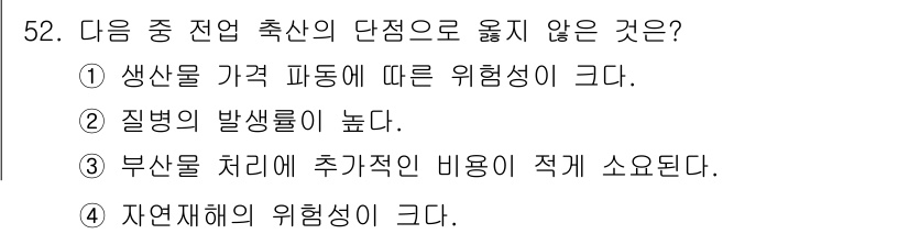 축산산업기사 2018년 52번 - 축산물 처리는 추가적인 비용을 소요하지만, 이는 직접적인 위험성과 관련이... 에 관한 핵심 기출문제