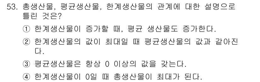 축산산업기사 2018년 53번 - 한계생산물이 최대가 될 때, 평균생산물의 값이 같아지며, 이는 생산의 효... 에 관한 핵심 기출문제