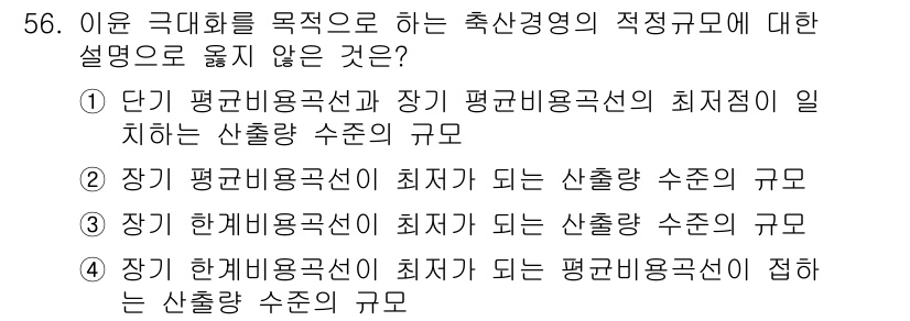 축산산업기사 2018년 56번 - 이는 한계 평균 비용선이 최저가 되는 평균 비용선에 접하지 않는 경우를 ... 에 관한 핵심 기출문제