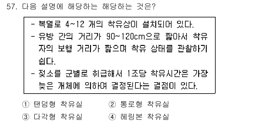 축산산업기사 2018년 57번 - 정답 4는 '해링베르트축사'입니다. 해링베르트축사는 밀집 사육이 가능하여... 에 관한 핵심 기출문제