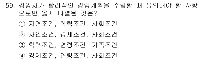 축산산업기사 2018년 59번 - .  
경영자는 경영 계획을 수립할 때 자연적, 경제적, 사회적 조건을 ... 에 관한 핵심 기출문제