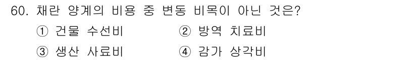 축산산업기사 2018년 60번 - . 감각 상감비

감각 상감비는 직접적으로 채란 양계의 비용과 관련이 없... 에 관한 핵심 기출문제