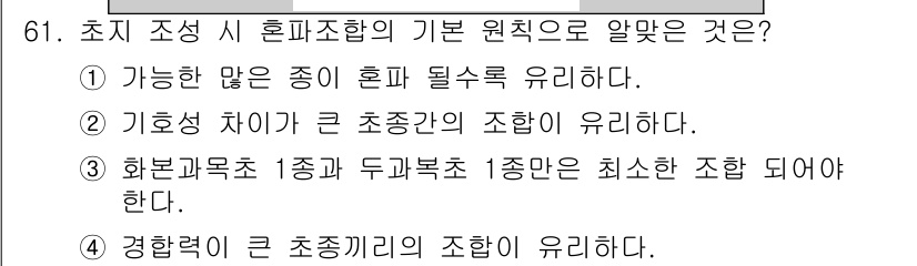 축산산업기사 2018년 61번 - 화본곡초는 단일 초종으로 구성되어 최솟값의 조화를 이룹니다. 즉, 혼합 ... 에 관한 핵심 기출문제