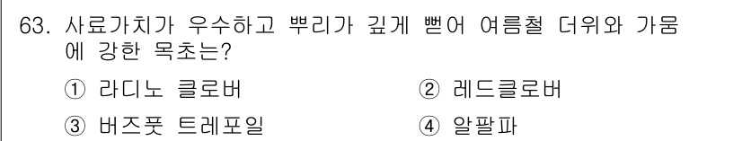 축산산업기사 2018년 63번 - 정답은 4번 알팔파입니다. 알팔파는 단백질과 영양소가 풍부하여 고기와 우... 에 관한 핵심 기출문제