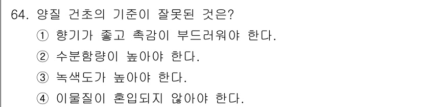 축산산업기사 2018년 64번 - 수분 함량이 너무 높으면 사료가 부패할 수 있고, 가축의 소화율을 저하시... 에 관한 핵심 기출문제