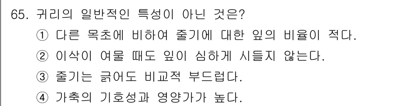 축산산업기사 2018년 65번 - 귀리의 일반적인 특징이 아닌 것은 ①입니다. 귀리는 다른 목초에 비해 줄... 에 관한 핵심 기출문제