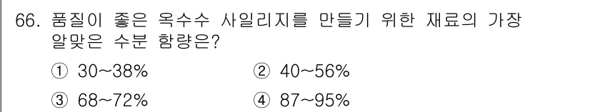 축산산업기사 2018년 66번 - 옥수수 시알리지의 품질을 높이기 위해서는 수분 함량이 68~72%로 유지... 에 관한 핵심 기출문제
