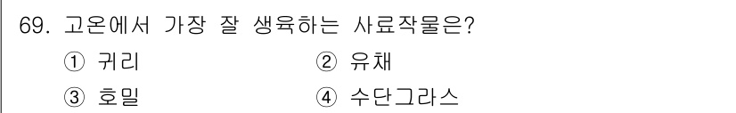 축산산업기사 2018년 69번 - 정답은 4번 수단그라스입니다. 수단그라스는 고온에서 잘 생육하며, 재배가... 에 관한 핵심 기출문제