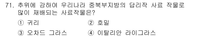 축산산업기사 2018년 71번 - . 귀리  
귀리는 추위에 잘 견디는 특성이 있어 중부부산지방에서 널리 ... 에 관한 핵심 기출문제