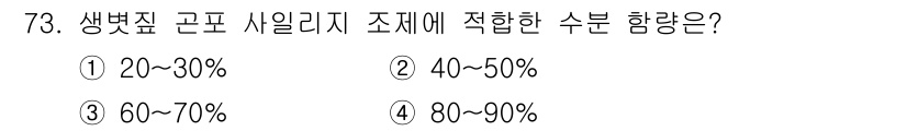 축산산업기사 2018년 73번 - 생물체 고온 사일리지의 적합한 수분 함량은 60%에서 70%입니다. 이 ... 에 관한 핵심 기출문제