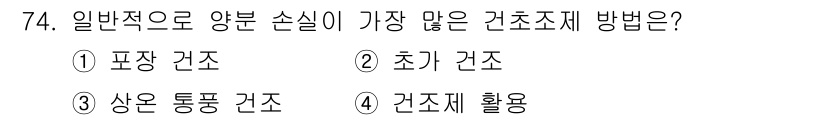축산산업기사 2018년 74번 - 정답은 2. 초기 건조입니다. 초기 건조는 양분 손실을 최소화하면서 효과... 에 관한 핵심 기출문제