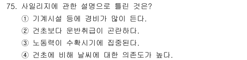 축산산업기사 2018년 75번 - 정답 4번은 사일리지의 건조에 대한 설명 중 인존도가 높다는 점을 강조합... 에 관한 핵심 기출문제