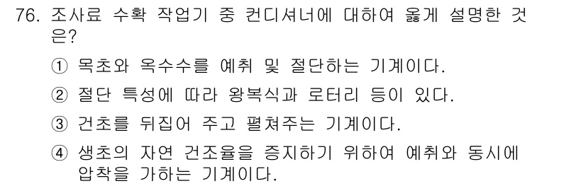 축산산업기사 2018년 76번 - 정답인 이유는, 수확 작업 중 컨디셔너는 건조 후 줄기를 펴주어 건조가 ... 에 관한 핵심 기출문제