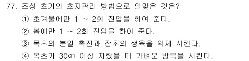 축산산업기사 2018년 77번 - 조성 초기의 초지 관리에서는 봄철에 1회에서 2회 진압을 통해 잡초 생장... 에 관한 핵심 기출문제