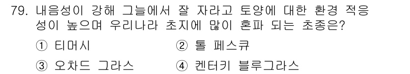 축산산업기사 2018년 79번 - 정답은 3번 "오차드 그래스"입니다. 이 풀은 내음성이 강하고, 좋은 환... 에 관한 핵심 기출문제