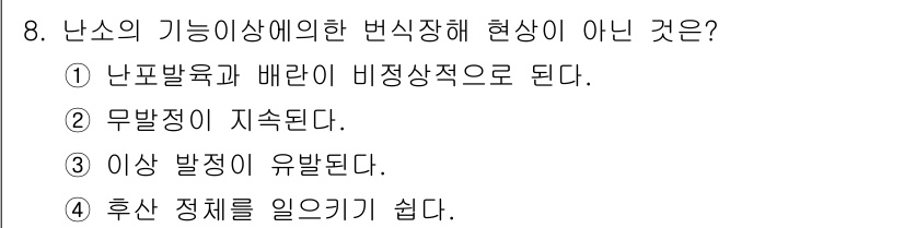 축산산업기사 2018년 8번 - . 후산 정체를 일으키기 쉽다.

해설: 난소의 기능 이상은 생리주기의 ... 에 관한 핵심 기출문제
