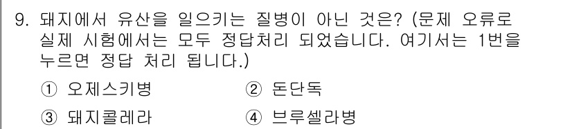 축산산업기사 2018년 9번 - 오제스키병은 돼지에서 유산을 일으키는 질병이 아니라 임신 초기 단계에서 ... 에 관한 핵심 기출문제