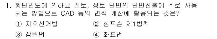 측량및지형공간정보산업기사 2018년 1번 - 정답은 4. 죄표법이다. 이는 CAD 등에서 공간 정보를 다루기 위해 주... 에 관한 핵심 기출문제
