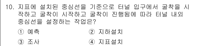 측량및지형공간정보산업기사 2018년 10번 - . 지하설치

이유: 터널 입구에서 굴착이 시작되면, 안전하고 정확한 작... 에 관한 핵심 기출문제