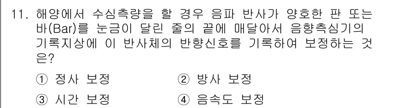 측량및지형공간정보산업기사 2018년 11번 - 정답은 ① 정사 보정입니다. 해양에서 수심 측량 시 음파가 반사되는 원리... 에 관한 핵심 기출문제