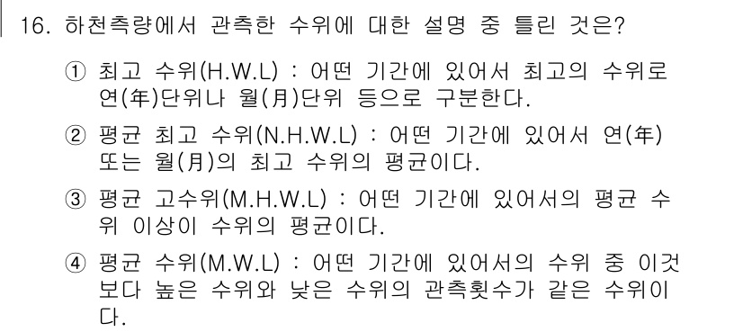 측량및지형공간정보산업기사 2018년 16번 - 번. 

최고 수위(H.W.L.)가 특정 기간 내에서의 최고 수위를 의미... 에 관한 핵심 기출문제