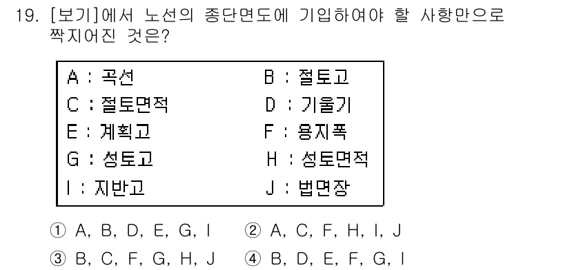 측량및지형공간정보산업기사 2018년 19번 - 문제의 맥락에 따라 종단면도에서 필요한 요소들을 조합할 때, 각 옵션이 ... 에 관한 핵심 기출문제