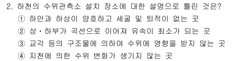 측량및지형공간정보산업기사 2018년 2번 - 하천의 수위관측소는 수위 변화에 대한 정확한 정보를 제공하기 위해 하천과... 에 관한 핵심 기출문제