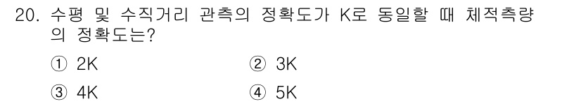측량및지형공간정보산업기사 2018년 20번 - 수평 및 수직거리 관측의 정확도는 수직한계로 정해지며, 이 경우 K값이 ... 에 관한 핵심 기출문제