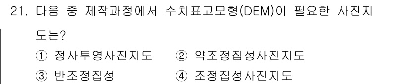 측량및지형공간정보산업기사 2018년 21번 - 수치표고모형(DEM)은 지형의 고도를 표현하기 위한 데이터로, 약조정집성... 에 관한 핵심 기출문제