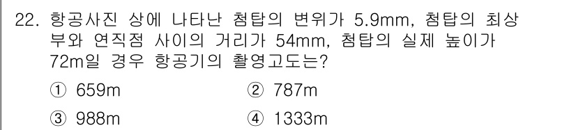측량및지형공간정보산업기사 2018년 22번 - 문제에서 제시된 정보에 따르면, 항공사진의 첨탑 변위와 실제 높이를 이용... 에 관한 핵심 기출문제