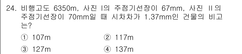 측량및지형공간정보산업기사 2018년 24번 - 건물의 비를 구하기 위해 사진의 주정기선장과 비행고도를 이용해 비례식을 ... 에 관한 핵심 기출문제