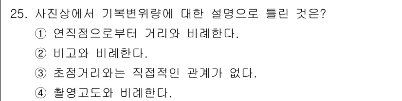 측량및지형공간정보산업기사 2018년 25번 - 사진상에서 기복변화량은 연직 방향의 간섭을 고려해야 하므로 촬영고도와의 ... 에 관한 핵심 기출문제
