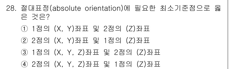 측량및지형공간정보산업기사 2018년 28번 - 절대표정(absolute orientation)에는 최소한 3개의 점과 ... 에 관한 핵심 기출문제