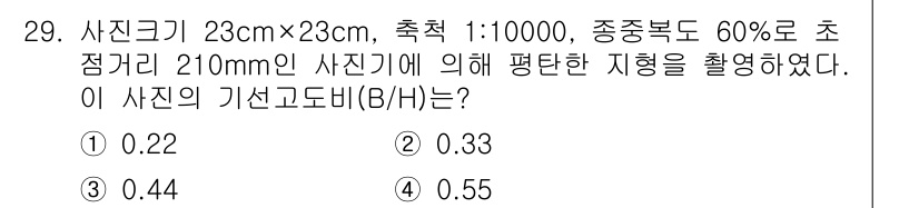 측량및지형공간정보산업기사 2018년 29번 - 사진의 크기와 축척을 이용하여 기선도비(B/H)를 계산할 수 있습니다. ... 에 관한 핵심 기출문제