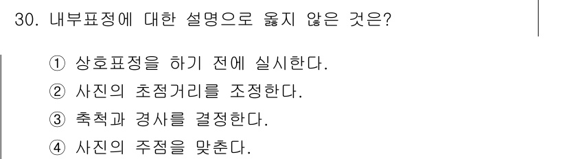 측량및지형공간정보산업기사 2018년 30번 - 내부표정에 대한 설명 중에서 "상호표정을 하 기 전에 실시한다"는 부적절... 에 관한 핵심 기출문제