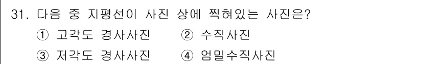 측량및지형공간정보산업기사 2018년 31번 - 자격도 경사사진은 지형의 경사를 정확하게 파악할 수 있도록 촬영된 사진으... 에 관한 핵심 기출문제
