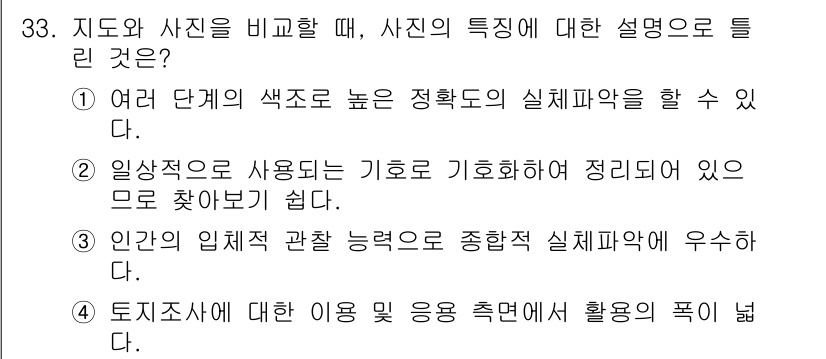 측량및지형공간정보산업기사 2018년 33번 - 사진은 3차원 정보를 2차원으로 표현하는 과정에서 시각적 정보를 제공하지... 에 관한 핵심 기출문제